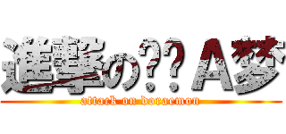 進撃の哆啦Ａ梦 (attack on doraemon)