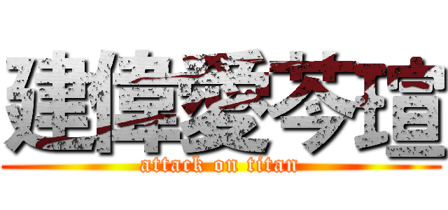 建偉愛芩瑄 (attack on titan)