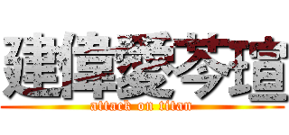 建偉愛芩瑄 (attack on titan)