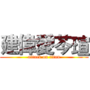 建偉愛芩瑄 (attack on titan)