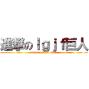 進撃のｌｇｊｆ巨人 (attack osdfhn titan)