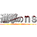 進撃のｎｓ (attack on titan)