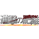 進擊の肥雞 (attack on fat chicken)