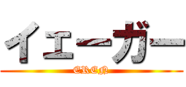 イェーガー (EREN)