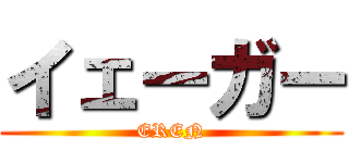 イェーガー (EREN)