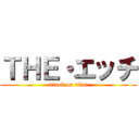 ＴＨＥ・エッチ (attack on titan)