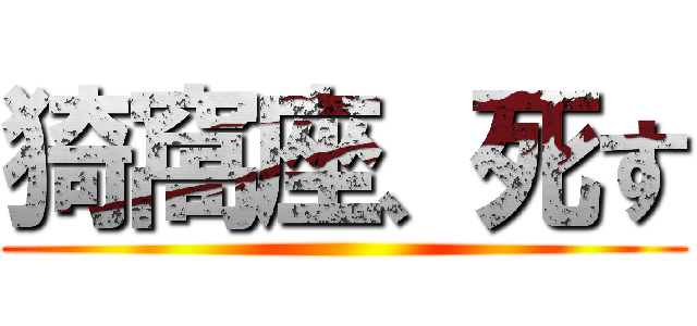 猗窩座、死す ()
