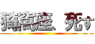 猗窩座、死す ()