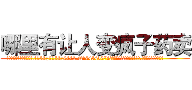 哪里有让人变疯子药卖 (哪里有让人变疯子药卖【电.话186x0156x9662-Q194843976林氏药业】我们做的是长期生意,靠的是老客户长期支持
参考消息网2月20日报道 韩媒称，“剩女多、离婚率高的城市，房价一定会上涨。”这是中国经济学家金岩石2016年12月参加在上海举行的房地产相关论坛时说的话。
)
