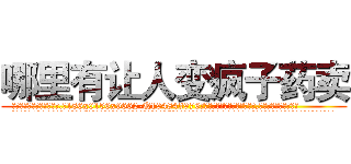哪里有让人变疯子药卖 (哪里有让人变疯子药卖【电.话186x0156x9662-Q194843976林氏药业】我们做的是长期生意,靠的是老客户长期支持
参考消息网2月20日报道 韩媒称，“剩女多、离婚率高的城市，房价一定会上涨。”这是中国经济学家金岩石2016年12月参加在上海举行的房地产相关论坛时说的话。
)