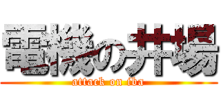 電機の井場 (attack on iba)