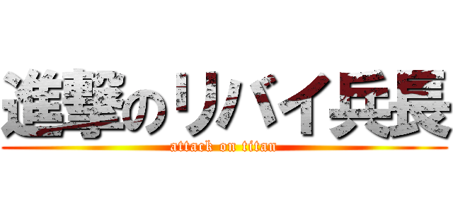 進撃のリバイ兵長 (attack on titan)