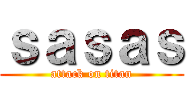 ｓａｓａｓ (attack on titan)