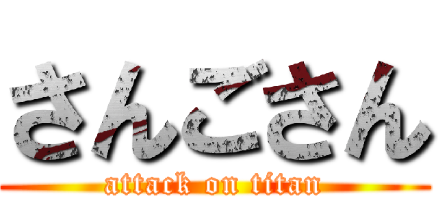 さんごさん (attack on titan)