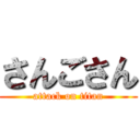 さんごさん (attack on titan)