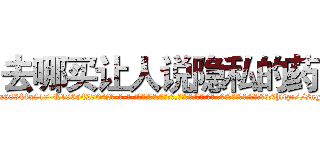去哪买让人说隐私的药 (去哪买让人说隐私的药【电-话151x68344x817-Q1065427042元-吉-药-业】我们做的是长期生意,靠的是老客户长期支持 去哪买让人说隐私的药在发表了一篇http://sngk.net/rHgYKw

参考消息网我们做的是长期生意,靠的是老客户长期支持也许我们早该意识到，就连鲍勃·霍斯金斯（金球奖戏剧类电影男主角 
)
