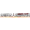 去哪买让人说隐私的药 (去哪买让人说隐私的药【电-话151x68344x817-Q1065427042元-吉-药-业】我们做的是长期生意,靠的是老客户长期支持 去哪买让人说隐私的药在发表了一篇http://sngk.net/rHgYKw

参考消息网我们做的是长期生意,靠的是老客户长期支持也许我们早该意识到，就连鲍勃·霍斯金斯（金球奖戏剧类电影男主角 
)