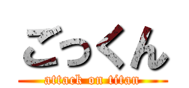 ごっくん (attack on titan)