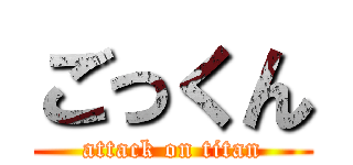 ごっくん (attack on titan)