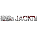 衝撃のＪＡＣＫ™ ()