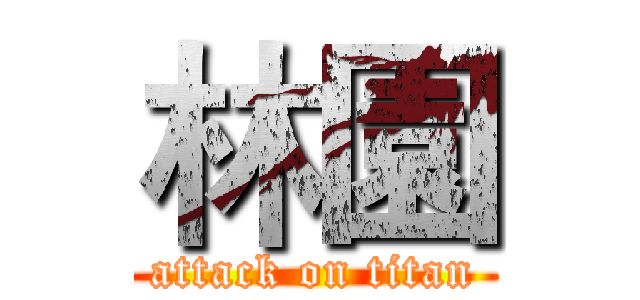 林園 (attack on titan)