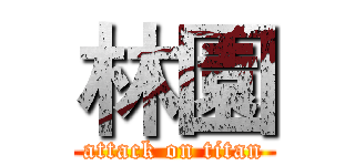 林園 (attack on titan)