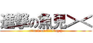 進撃の魚兒＞＜ (attack on Tiffany:))