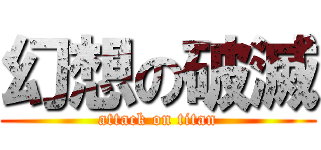 幻想の破滅 (attack on titan)