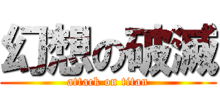 幻想の破滅 (attack on titan)
