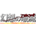 幻想の破滅 (attack on titan)