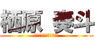 栖原 奏斗 (星城学園高等学校音楽科)