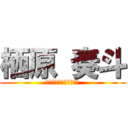 栖原 奏斗 (星城学園高等学校音楽科)