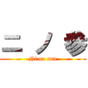 ニ ノ 参 (Ni no san)