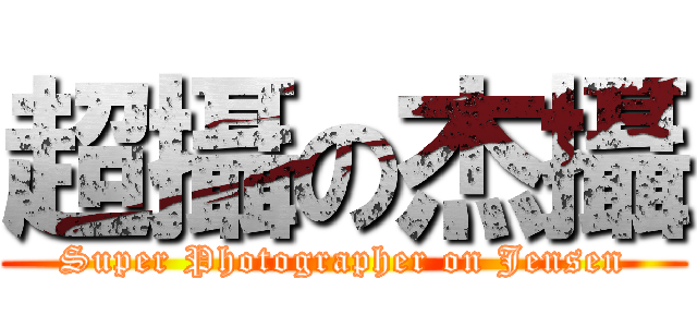 超攝の杰攝 (Super Photographer on Jensen)