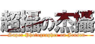 超攝の杰攝 (Super Photographer on Jensen)