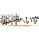 邪神へいず (madness  on  ugry)