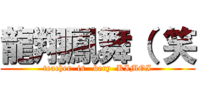 龍翔鳳舞（ 笑 (teacher  is   bery  KIMOI)