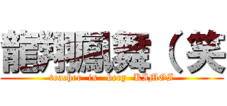 龍翔鳳舞（ 笑 (teacher  is   bery  KIMOI)