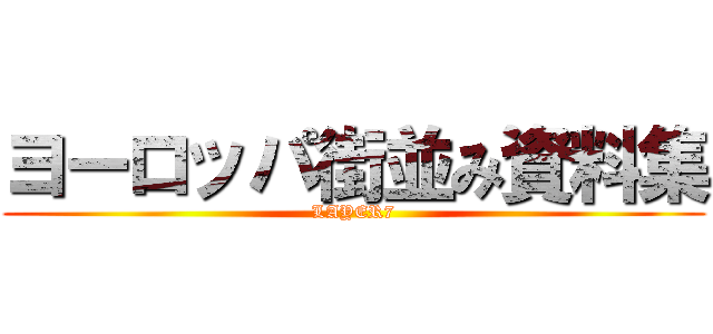 ヨーロッパ街並み資料集 (LAYER7)