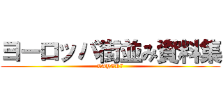 ヨーロッパ街並み資料集 (LAYER7)