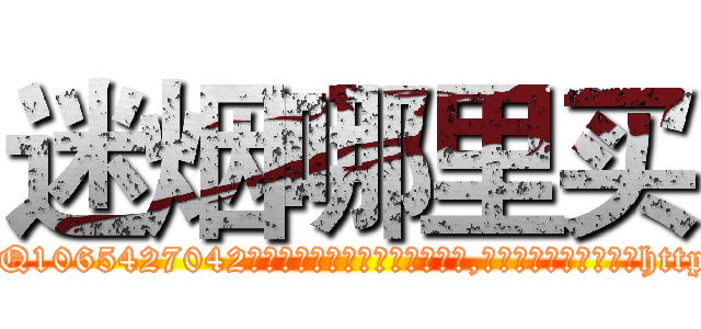 迷烟哪里买 (迷烟哪里买【电-151x68344x817-Q1065427042元吉药业】我们做的是长期生意,靠的是老客户长期支持http://sngk.net/RBhWE8

参考消息网我们做的是长期生意,靠的是老客户长期支持也许我们早该意识到，就连鲍勃·霍斯金斯（金球奖戏剧类电影男主角 
)
