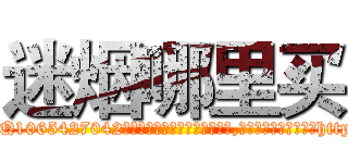 迷烟哪里买 (迷烟哪里买【电-151x68344x817-Q1065427042元吉药业】我们做的是长期生意,靠的是老客户长期支持http://sngk.net/RBhWE8

参考消息网我们做的是长期生意,靠的是老客户长期支持也许我们早该意识到，就连鲍勃·霍斯金斯（金球奖戏剧类电影男主角 
)