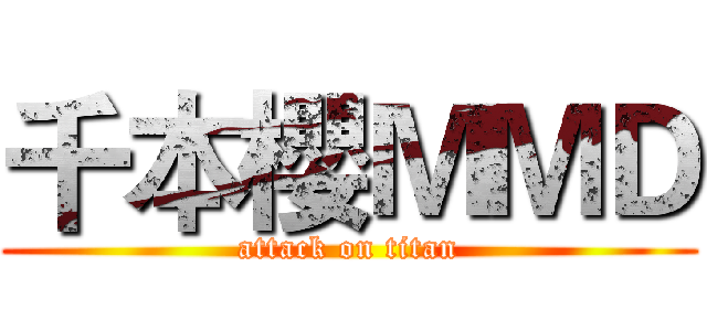 千本櫻ＭＭＤ (attack on titan)
