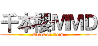 千本櫻ＭＭＤ (attack on titan)