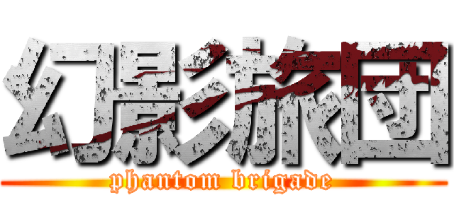 幻影旅団 (phantom brigade)