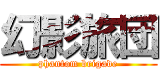 幻影旅団 (phantom brigade)