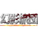 幻影旅団 (phantom brigade)