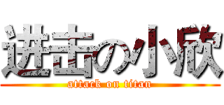 进击の小欣 (attack on titan)