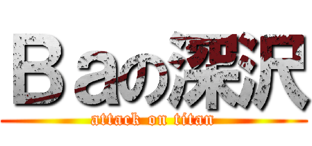 Ｂａの深沢 (attack on titan)