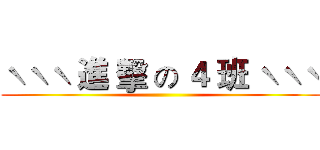 ˋˋˋ 進 擊 の ４ 班 ˋˋˋ ()